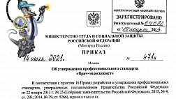Утвержден долгожданный профессиональный стандарт « "Врач-эндоскопист" 2021»